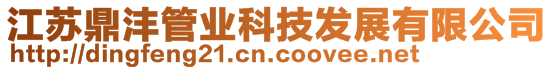江蘇鼎灃管業(yè)科技發(fā)展有限公司