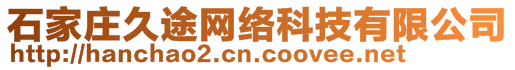 石家莊久途網(wǎng)絡(luò)科技有限公司