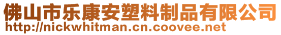 佛山市樂康安塑料制品有限公司