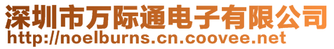 深圳市萬際通電子有限公司