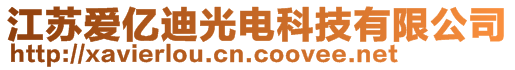 江蘇愛(ài)億迪光電科技有限公司