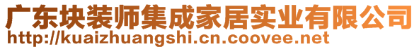 廣東塊裝師集成家居實業(yè)有限公司