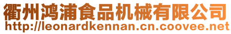 衢州鴻浦食品機(jī)械有限公司