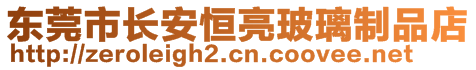 東莞市長安恒亮玻璃制品店