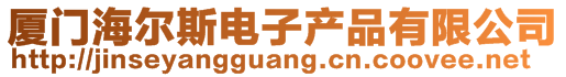 廈門海爾斯電子產品有限公司