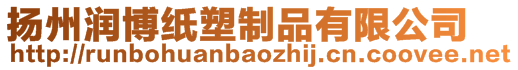 扬州润博纸塑制品有限公司