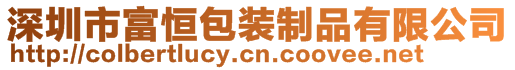 深圳市富恒包裝制品有限公司