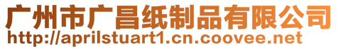 廣州市廣昌紙制品有限公司