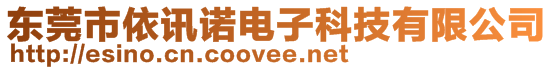 東莞市依訊諾電子科技有限公司