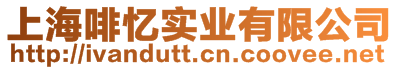 上海啡憶實(shí)業(yè)有限公司