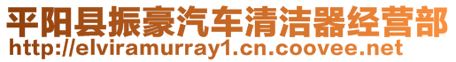 平陽(yáng)縣振豪汽車(chē)清潔器經(jīng)營(yíng)部