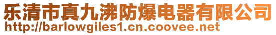 樂清市真九沸防爆電器有限公司