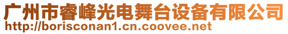 廣州市睿峰光電舞臺設備有限公司
