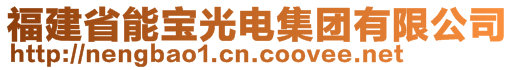 福建省能寶光電集團有限公司