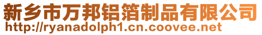 新乡市万邦铝箔制品有限公司