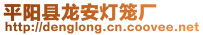 平陽(yáng)縣龍安燈籠廠