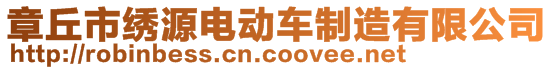 章丘市繡源電動(dòng)車制造有限公司