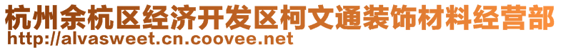 杭州余杭区经济开发区柯文通装饰材料经营部