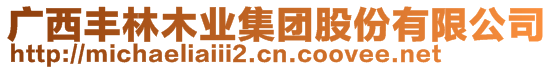 廣西豐林木業(yè)集團股份有限公司