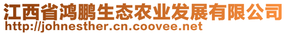 江西省鴻鵬生態(tài)農(nóng)業(yè)發(fā)展有限公司