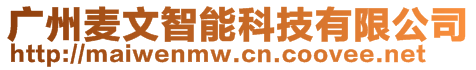 廣州麥文智能科技有限公司