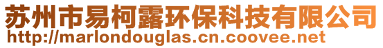 蘇州市易柯露環(huán)保科技有限公司