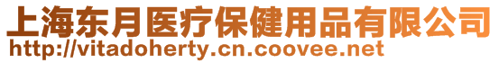 上海東月醫(yī)療保健用品有限公司