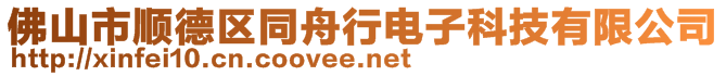 佛山市順德區同舟行電子科技有限公司