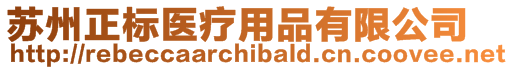 蘇州正標(biāo)醫(yī)療用品有限公司