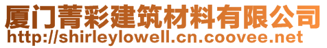 廈門菁彩建筑材料有限公司