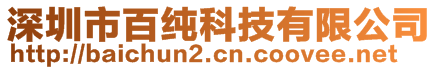 深圳市百純科技有限公司