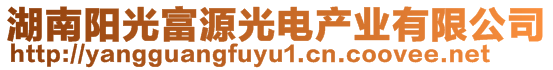 湖南陽光富源光電產(chǎn)業(yè)有限公司