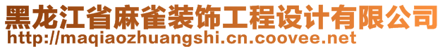 黑龍江省麻雀裝飾工程設計有限公司