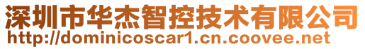 深圳市華杰智控技術有限公司