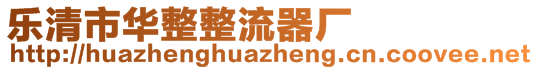 樂清市華整整流器廠