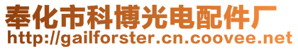 奉化市科博光電配件廠