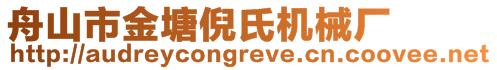 舟山市金塘倪氏机械厂