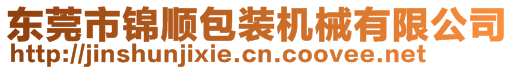 東莞市錦順包裝機(jī)械有限公司