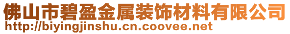 佛山市碧盈金屬裝飾材料有限公司