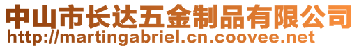 中山市長達五金制品有限公司