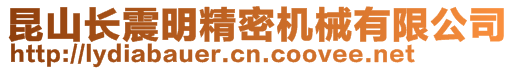 昆山長震明精密機械有限公司