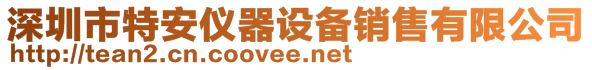 深圳市特安仪器设备销售有限公司