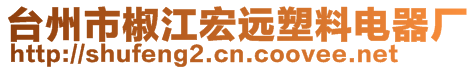 台州市椒江宏远塑料电器厂