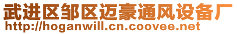 武進(jìn)區(qū)鄒區(qū)邁豪通風(fēng)設(shè)備廠