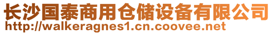 長(zhǎng)沙國(guó)泰商用倉(cāng)儲(chǔ)設(shè)備有限公司