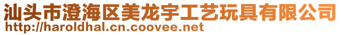 汕頭市澄海區美龍宇工藝玩具有限公司