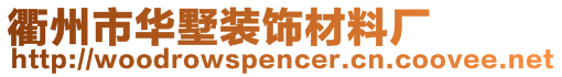 衢州市華墅裝飾材料廠