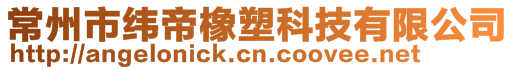 常州市緯帝橡塑科技有限公司