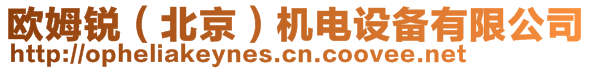 歐姆銳（北京）機(jī)電設(shè)備有限公司