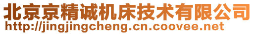 北京京精誠(chéng)機(jī)床技術(shù)有限公司